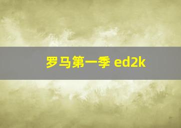 罗马第一季 ed2k